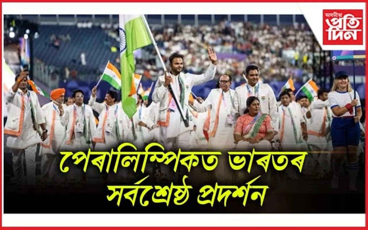 পেৰিছ পেৰালিম্পিকত ভাৰতে ভংগ কৰিলে সর্বকালৰ অভিলেখ